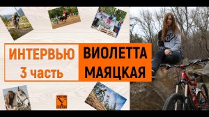 Интервью с Виолеттой Маяцкой - 3 часть.