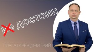 "Достоин" или "не достоин" / Плугатарев Дмитрий