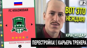 ПЕРЕСТРОЙКА | КРАСНОДАР | FIFA 20 | КАРЬЕРА ТРЕНЕРА | ЧАСТЬ 2