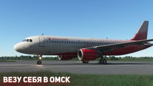 Msfs 2020 _ Санкт Петербург - Омск _ везу себя на отдых! _ fenix a320