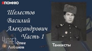 Шелестов Василий Александрович.  Часть 1. Проект "Я помню" Артема Драбкина. Танкисты.