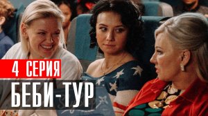 Беби Тур 4 серия (2023) смотреть Комедия ТНТ