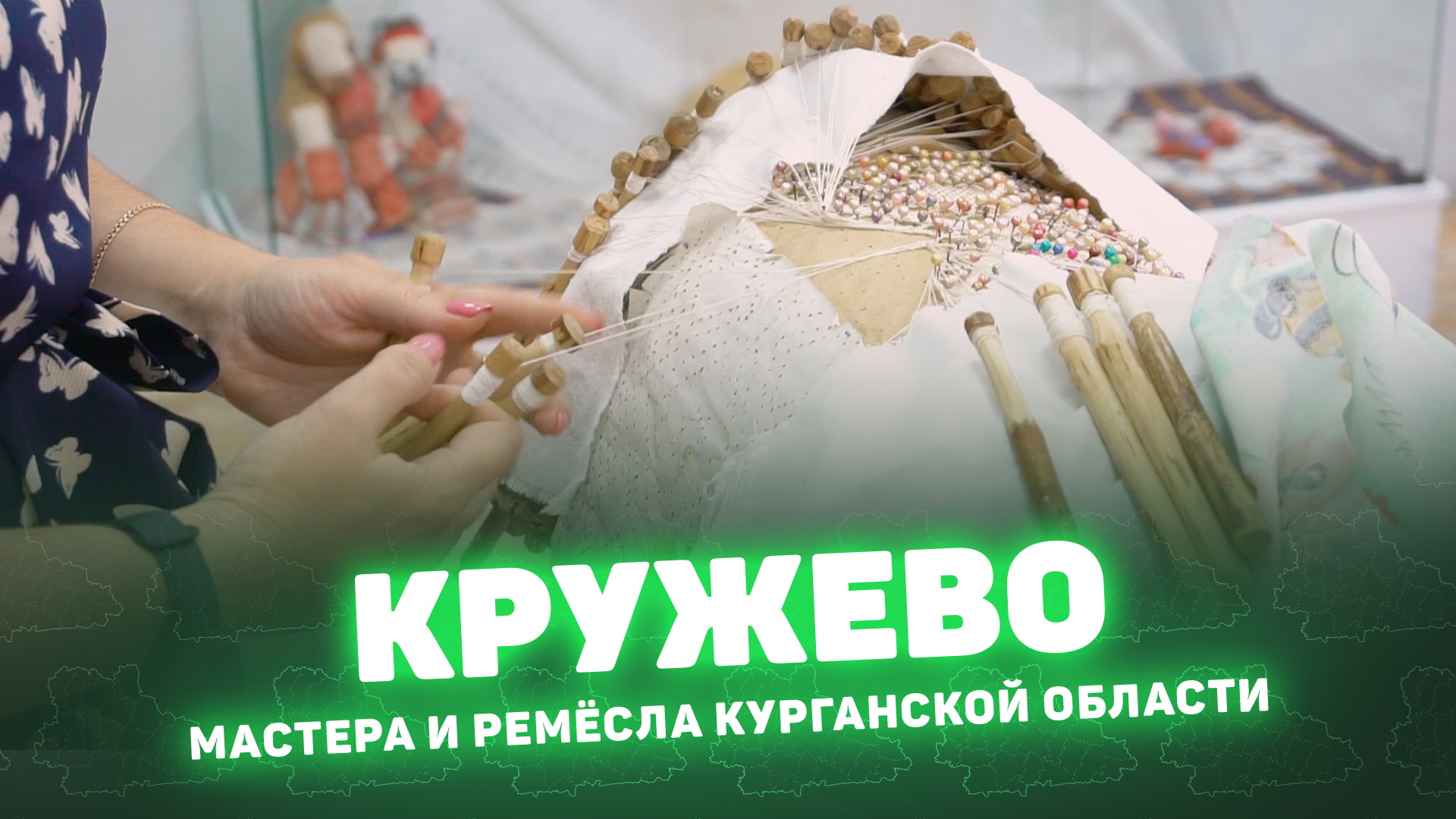 2021 - народные ремесла Зауралья - кружево смотреть онлайн