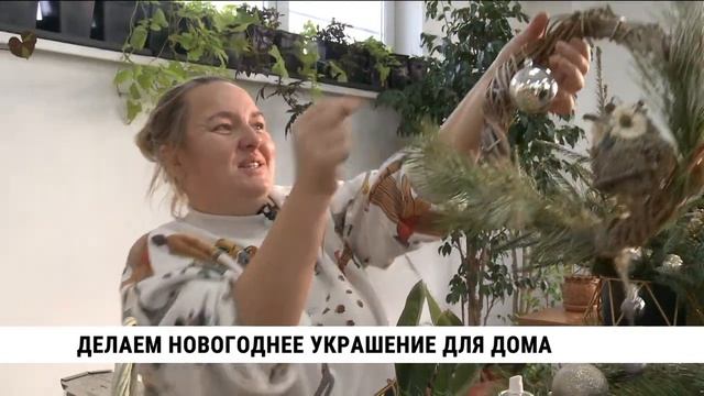 Новогоднее украшение для дома своими руками