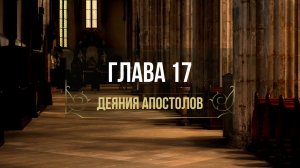 ДЕЯНИЯ АПОСТОЛОВ 17 гл. // Глотов Андрей // Вечернее служение, пятница // адвентисты брянска