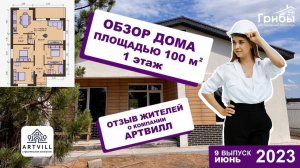 Обзор дома S-100 метров в 1 этаж, в поселке Грибы. Отзыв о компании Артвилл.