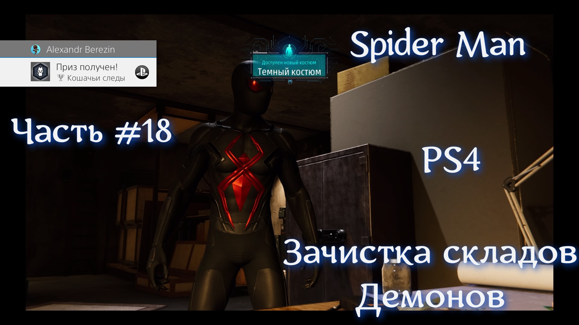 Человек паук (SPIDER MAN). Часть #18. ЗАЧИСТКА СКЛАДОВ ДЕМОНОВ.