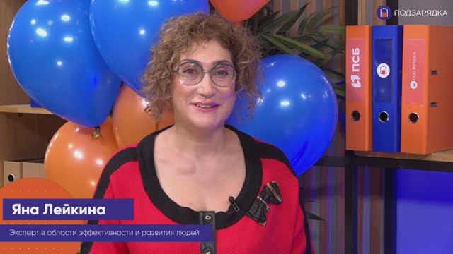 «Подзарядка» | Гость: Яна Лейкина