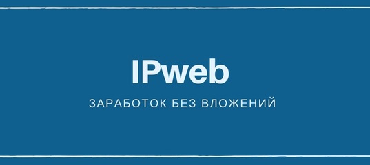Как заработать без вложений на IPweb! Заработок в интернете.mp4