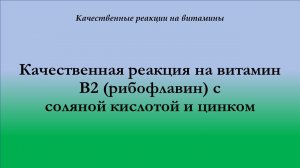 Качественная реакция на витамин B 2 с соляной кислотой и цинком