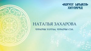 Наталья Захарова. Чурапчы улууһа, Чурапчы сэл.