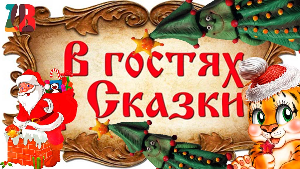 Слушать аудиосказку для детей новогодние. В гостях у сказки канал. Сказка Колобок текст.