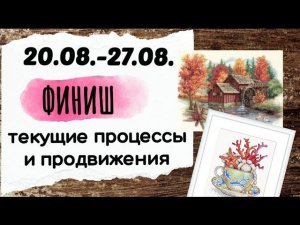 114. Продвижения за неделю | ФИНИШ Глоток Моря от Жар-Птицы | Вышивка крестом