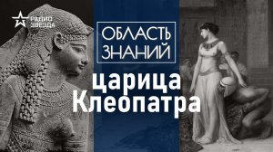 Как гречанка стала правительницей древнего Египта? Лекция египтолога Виктора Солкина.