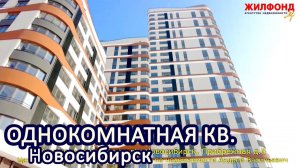 Однокомнатная квартира, Новосибирск, Железнодорожный р-н, Прибрежная. Агентство недвижимости ЖИЛФОНД