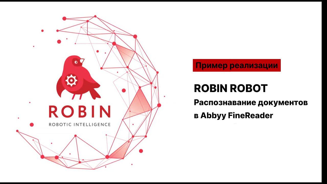 Распознавание документов в Robin RPA через ABBYY FineReader Corporate (Hot Folder)