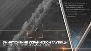 Уничтожение украинской гаубицы беспилотником-камикадзе