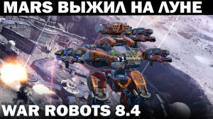 ПОЛНЫЙ БОЙ НА РОБОТЕ MARS - ВЫЖИВАНИЕ МАРСА НА ЛУННОЙ БАЗЕ WAR ROBOTS 2022