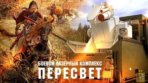 Время «Пересвета»