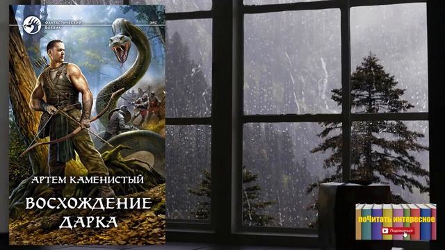 Книга: Артем Каменистый - Восхождение Дарка смотреть онлайн