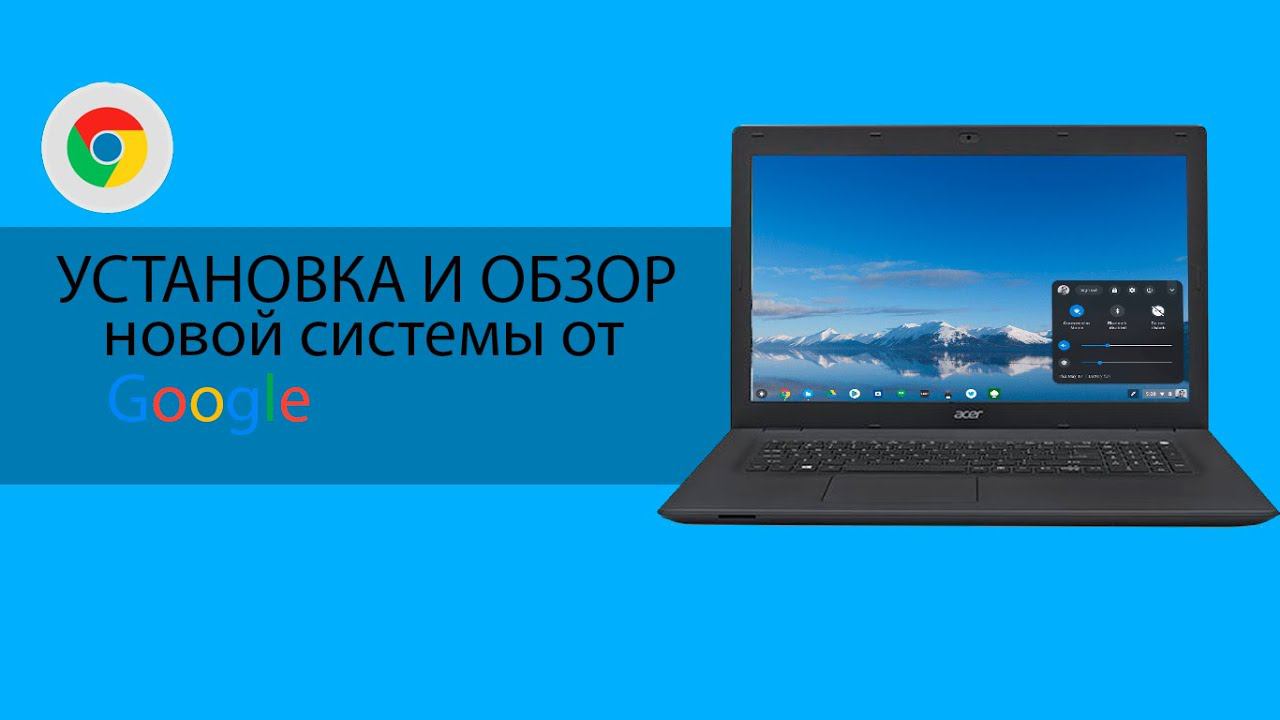 Обзор ChromeOS flex и установка.
