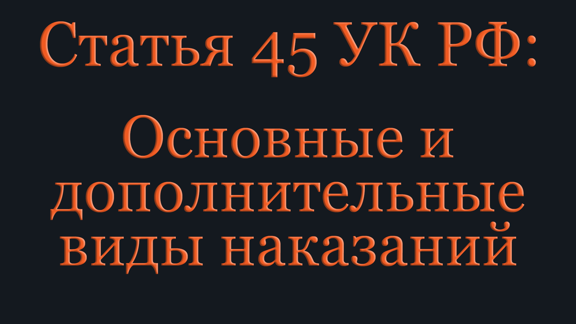 Статья 45 УК РФ: Основные и дополнительные виды <b>наказаний</b>. #статья45укрф #с...