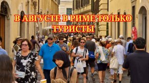 Все дороги ведут в Рим. В Риме в августе только туристы. 2024 год