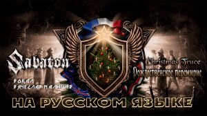 Sabaton - Рождественское перемирие(Кавер на русском языке)