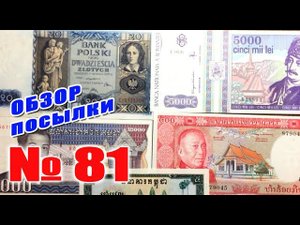 #распаковка и #обзор посылки с банкнотами № 81