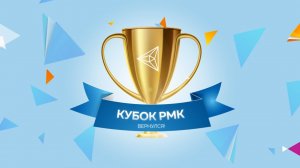 Кубок РМК 2021: лучшие моменты