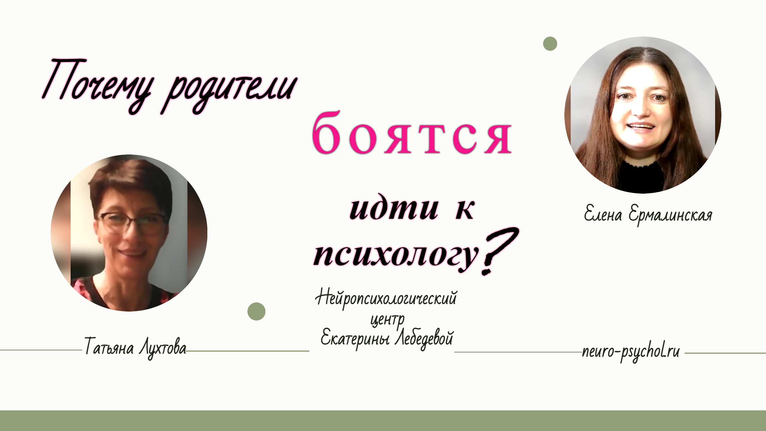 Почему родители боятся идти к психологу? Беседуем с  клиническим психологом Татьяной Лухтовой