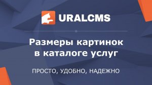 UralCMS: настройка размеров изображений в каталоге услуг