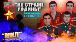 «Мил». «На страже Родины»