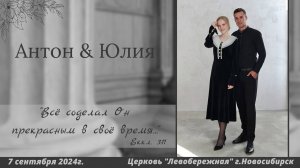 ¹Видеозапись бракосочетания Антона & Юлии | 1 часть