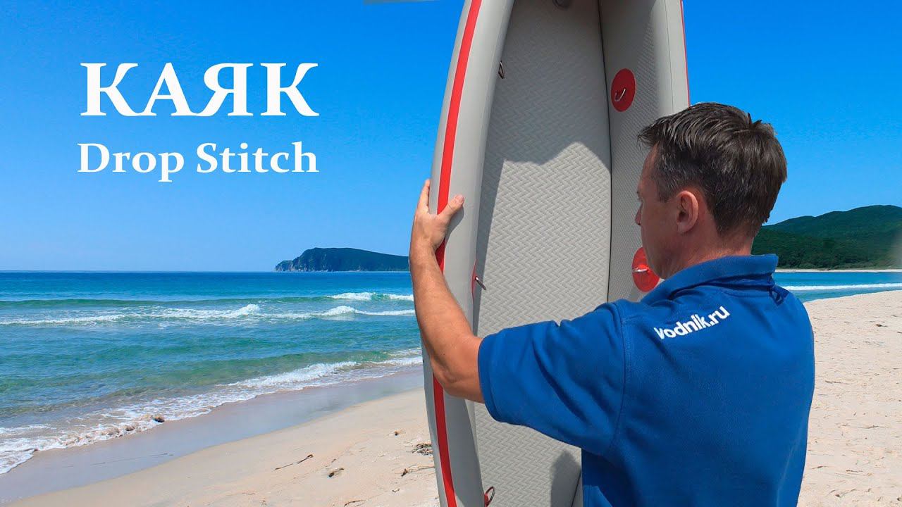 Надувной каяк Drop Stitch