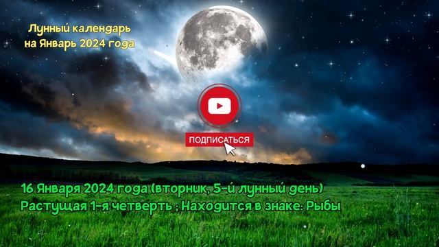 Лунный Календарь на Январь 2024 года смотреть онлайн