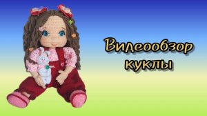 Видеообзор куклы.