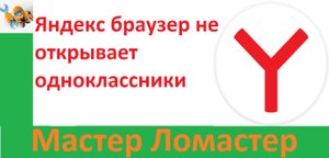 Яндекс браузер не открывает одноклассники