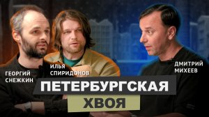 Бюро ХВОЯ, Георгий Снежкин Илья Спиридонов о контексте, стиле и Петербурге