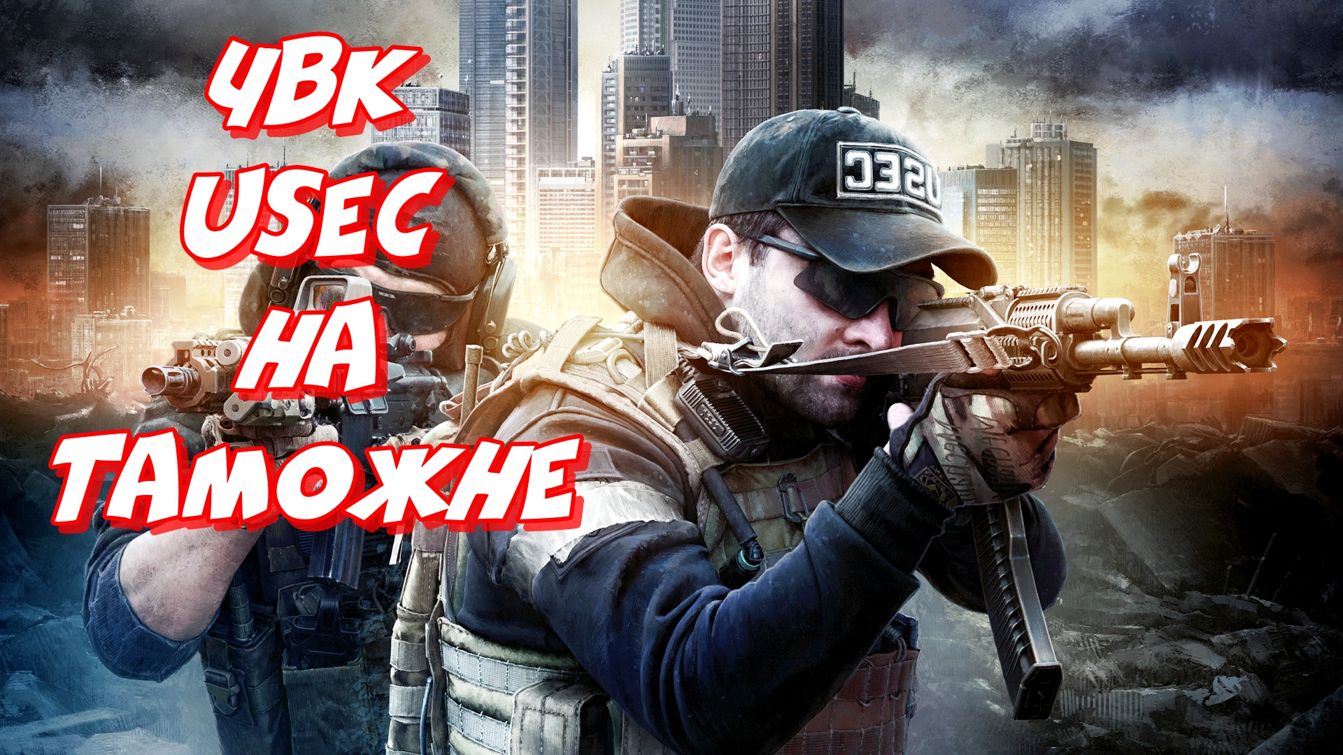 Escape from Tarkov 2022 ► Урвал прицел с ЧВК