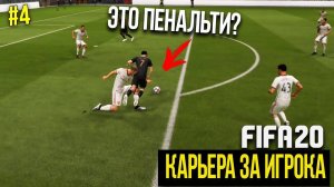 FIFA 20 | Карьера за игрока [#4] | СУДЕЙСКИЙ БЕСПРЕДЕЛ? ПЕРВЫЙ ГОЛ ИЛЬИ?