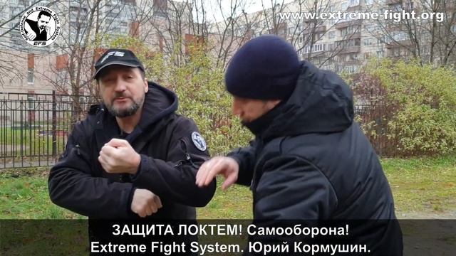 ЗАЩИТА ЛОКТЕМ! Самооборона! Extreme Fight System! Юрий Кормушин