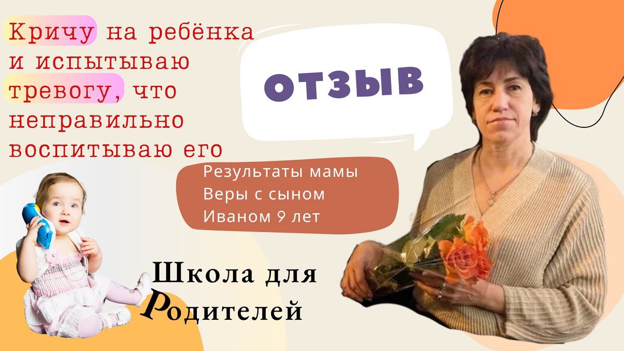 Кричу на ребёнка и испытываю тревогу, что неправильно воспитываю его. Отзыв мамы Веры с сыном 9 лет