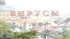 Вирусы  - иная жизнь.mp4