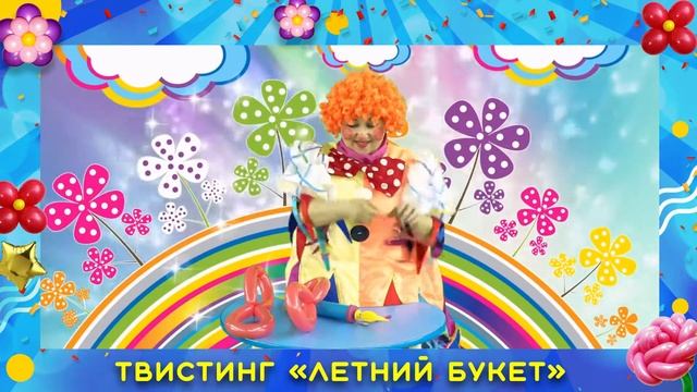 Твистинг «Летний букет»