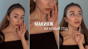 Новогодний макияж + итоги года и планы