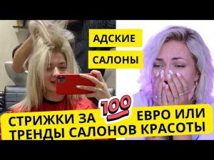 Адский ад на голове за 100 Евро или это новый тренд салоны красоты Турции | Реакция Ева Лорман