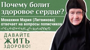 Почему болит здоровое сердце? Монахиня Мария (Литвинова) отвечает на вопросы подписчиков. Ч.1