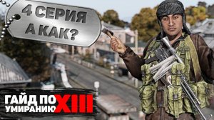 4 серия | А как? | DayZ 1.17 | FEARLESS PvP