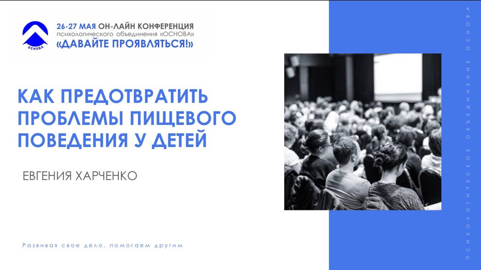 Профилактика проблем пищевого поведения у детей. Евгения Харченко